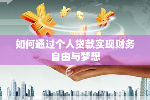 泽普如何通过个人贷款实现财务自由与梦想