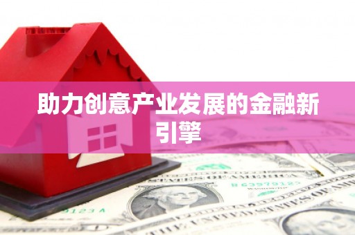 泽普助力创意产业发展的金融新引擎