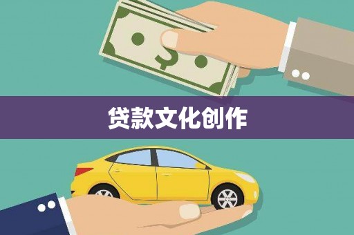 泽普贷款文化创作