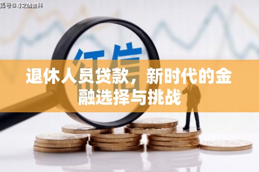泽普退休人员贷款，新时代的金融选择与挑战