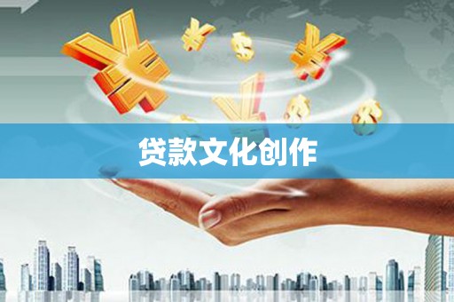 泽普贷款文化创作