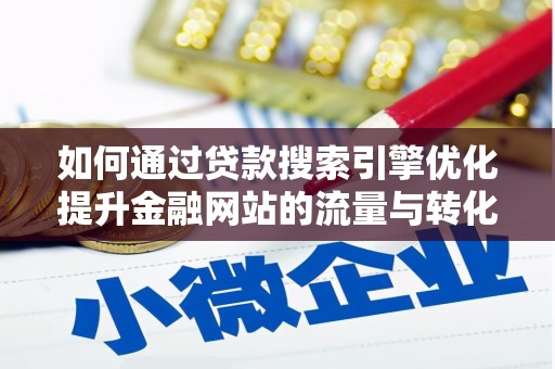 泽普如何通过贷款搜索引擎优化提升金融网站的流量与转化率