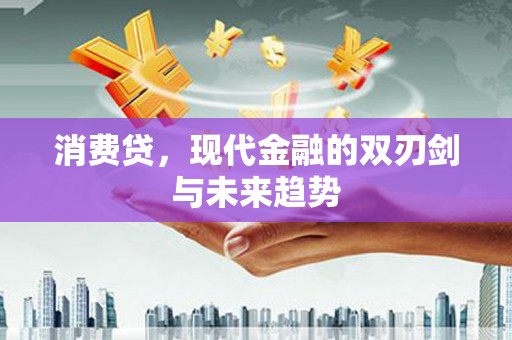 泽普消费贷，现代金融的双刃剑与未来趋势