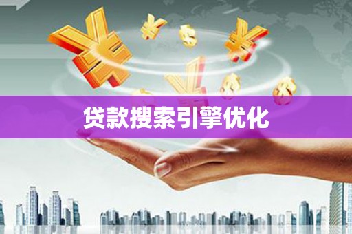 泽普贷款搜索引擎优化