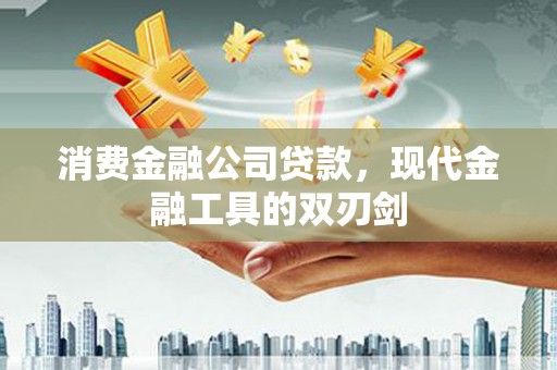 泽普消费金融公司贷款，现代金融工具的双刃剑