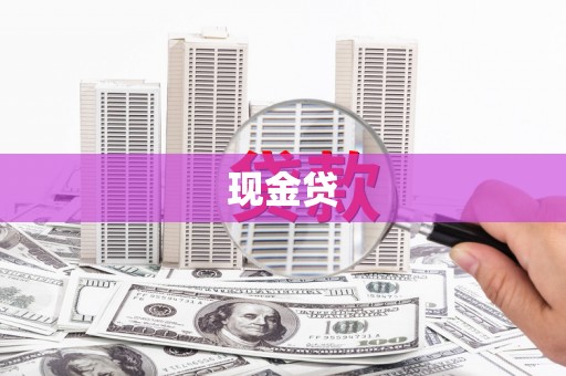 泽普现金贷