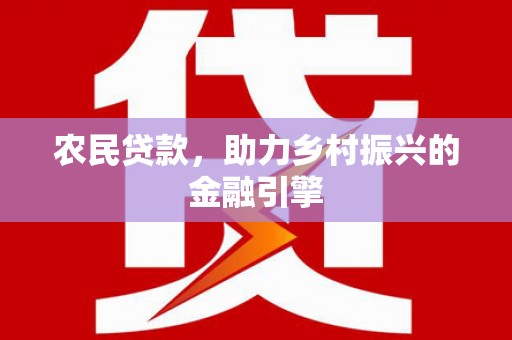 泽普农民贷款，助力乡村振兴的金融引擎