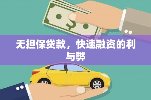 泽普无担保贷款，快速融资的利与弊