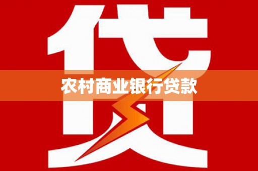 泽普农村商业银行贷款