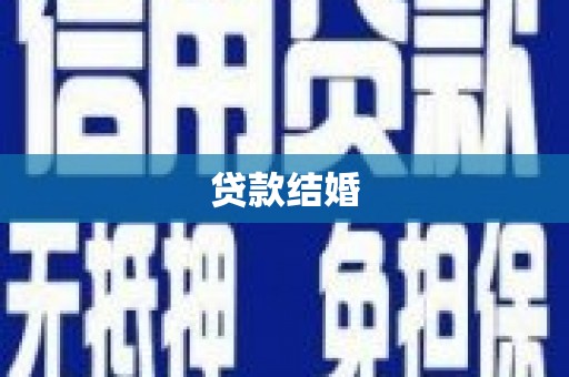 泽普贷款结婚