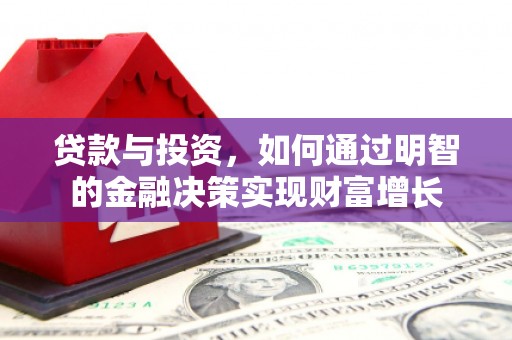 泽普贷款与投资，如何通过明智的金融决策实现财富增长