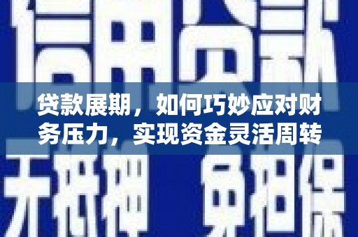 泽普贷款展期，如何巧妙应对财务压力，实现资金灵活周转