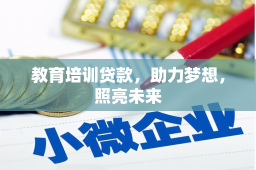 泽普教育培训贷款，助力梦想，照亮未来