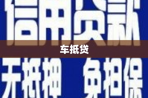 泽普车抵贷