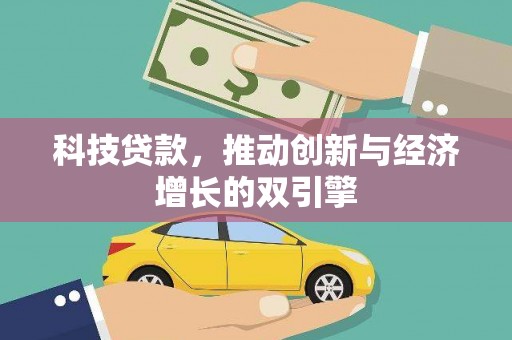 泽普科技贷款，推动创新与经济增长的双引擎