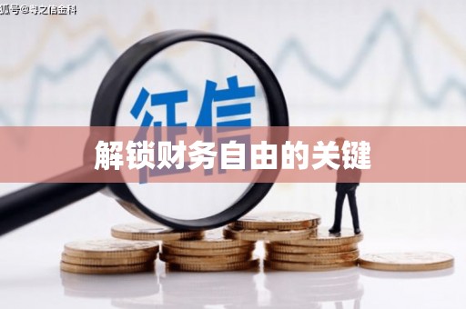 泽普解锁财务自由的关键