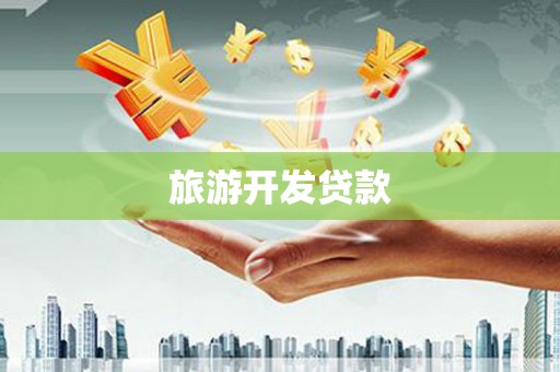 泽普旅游开发贷款