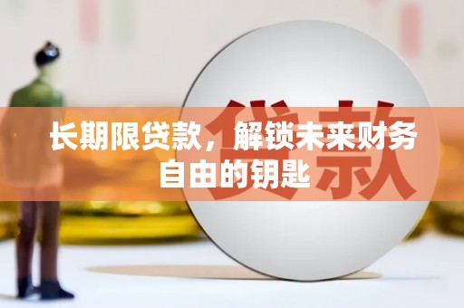 泽普长期限贷款，解锁未来财务自由的钥匙