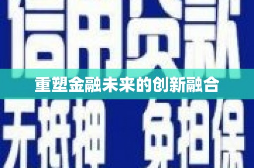 泽普重塑金融未来的创新融合