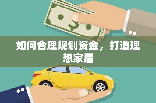 泽普如何合理规划资金，打造理想家居