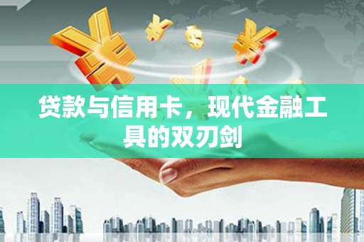 泽普贷款与信用卡，现代金融工具的双刃剑