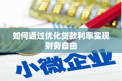 泽普如何通过优化贷款利率实现财务自由