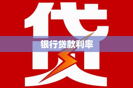 泽普银行贷款利率