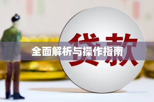 泽普全面解析与操作指南