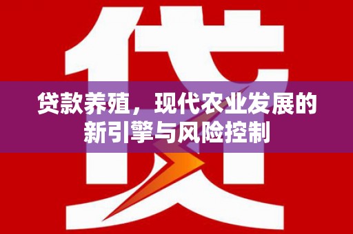 泽普贷款养殖，现代农业发展的新引擎与风险控制