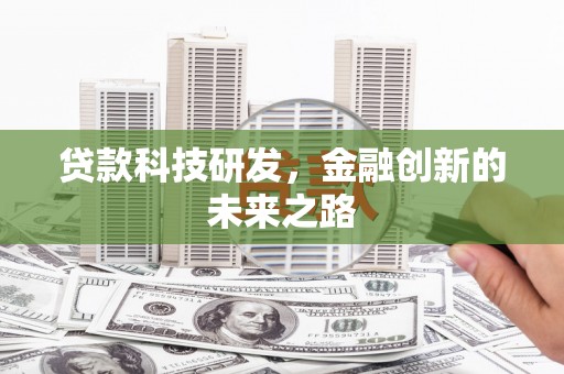 泽普贷款科技研发，金融创新的未来之路