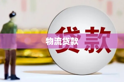 泽普物流贷款