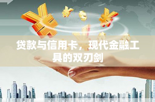 泽普贷款与信用卡，现代金融工具的双刃剑