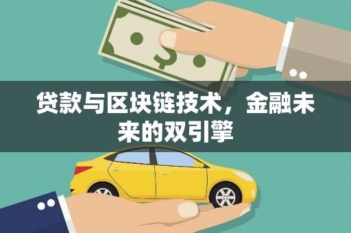 泽普贷款与区块链技术，金融未来的双引擎