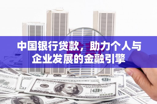 泽普中国银行贷款，助力个人与企业发展的金融引擎