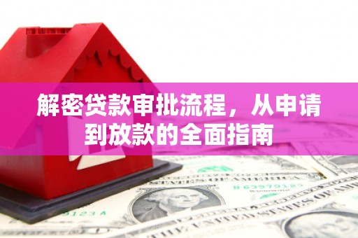 泽普解密贷款审批流程，从申请到放款的全面指南