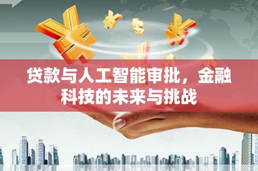 泽普贷款与人工智能审批，金融科技的未来与挑战