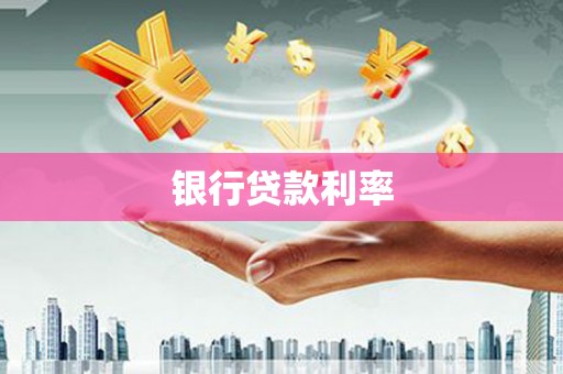 泽普银行贷款利率