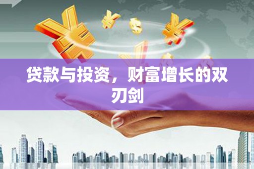 泽普贷款与投资，财富增长的双刃剑