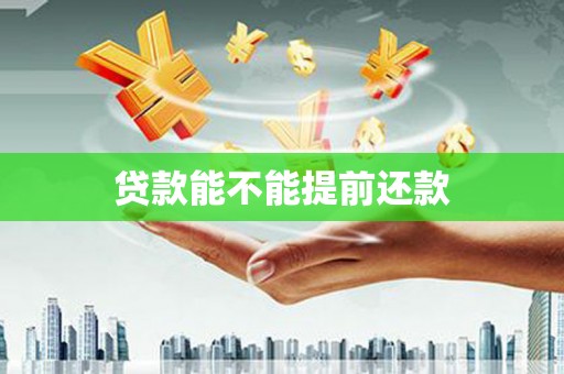 泽普贷款能不能提前还款