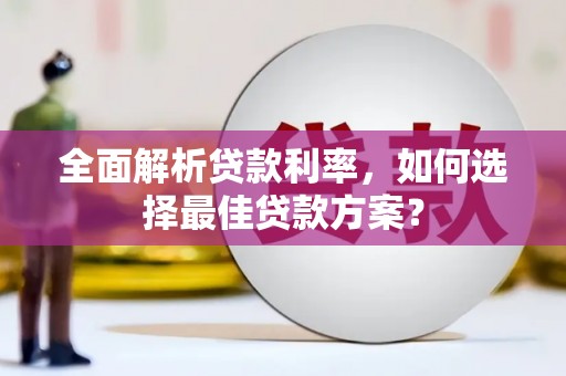 泽普全面解析贷款利率，如何选择最佳贷款方案？