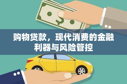 泽普购物贷款，现代消费的金融利器与风险管控