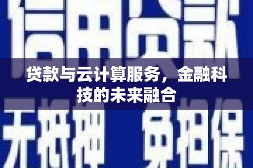 泽普贷款与云计算服务，金融科技的未来融合
