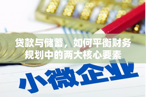 泽普贷款与储蓄，如何平衡财务规划中的两大核心要素