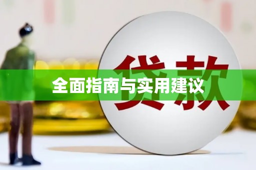 泽普全面指南与实用建议