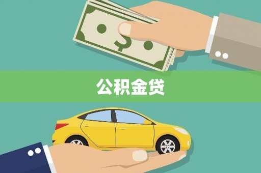 泽普公积金贷