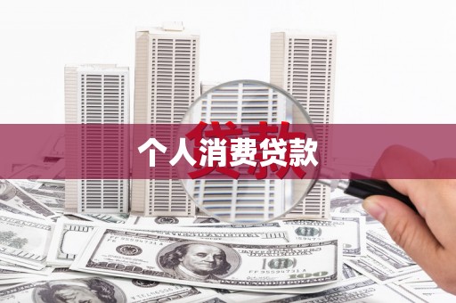 泽普个人消费贷款