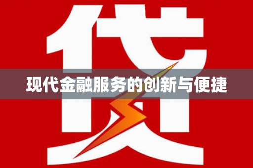 泽普现代金融服务的创新与便捷