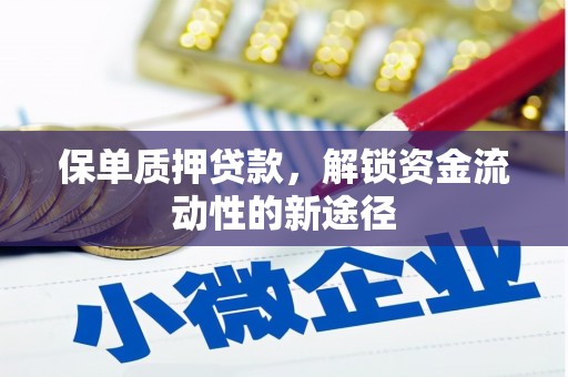 泽普保单质押贷款，解锁资金流动性的新途径