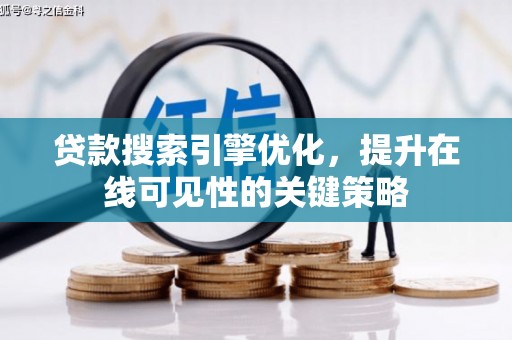 泽普贷款搜索引擎优化，提升在线可见性的关键策略
