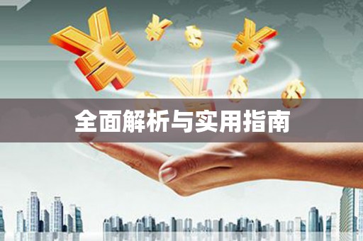 泽普全面解析与实用指南